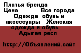 Платья бренда Mira Sezar › Цена ­ 1 000 - Все города Одежда, обувь и аксессуары » Женская одежда и обувь   . Адыгея респ.